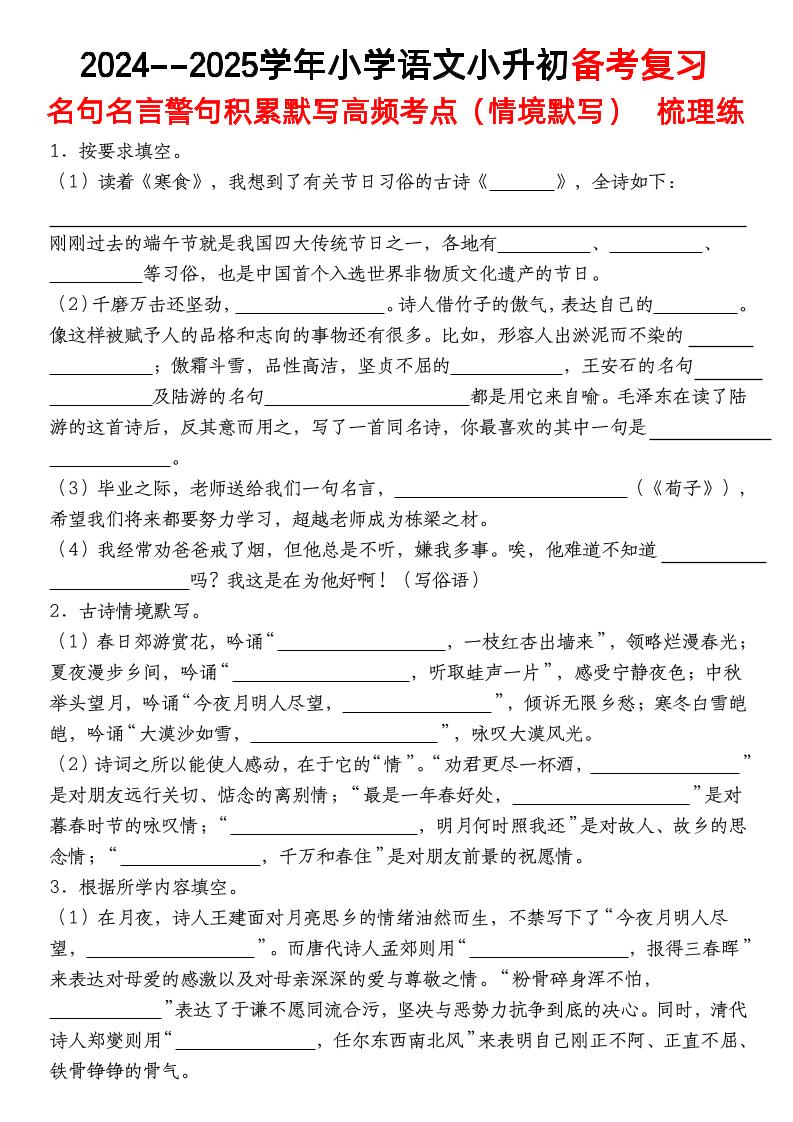 小升初语文【备考复习名句名言警句积累默写高频考点（情境默写）】pdf
