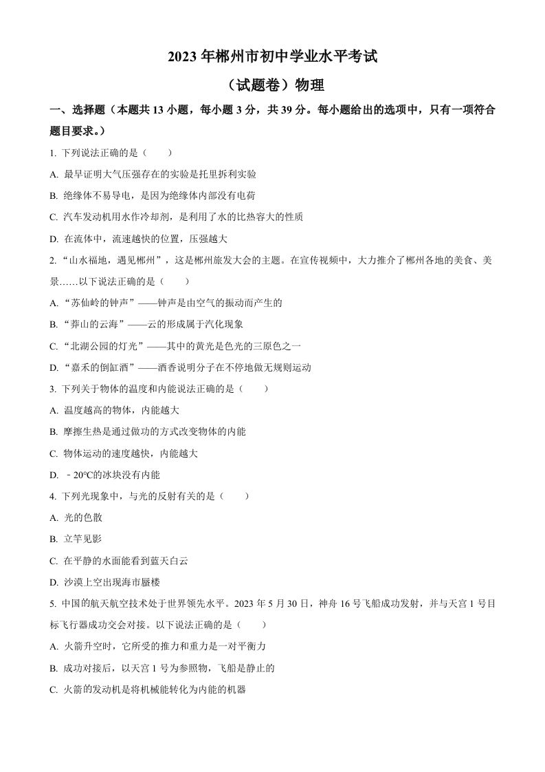 2023年湖南省郴州市中考理综物理试题（空白卷）