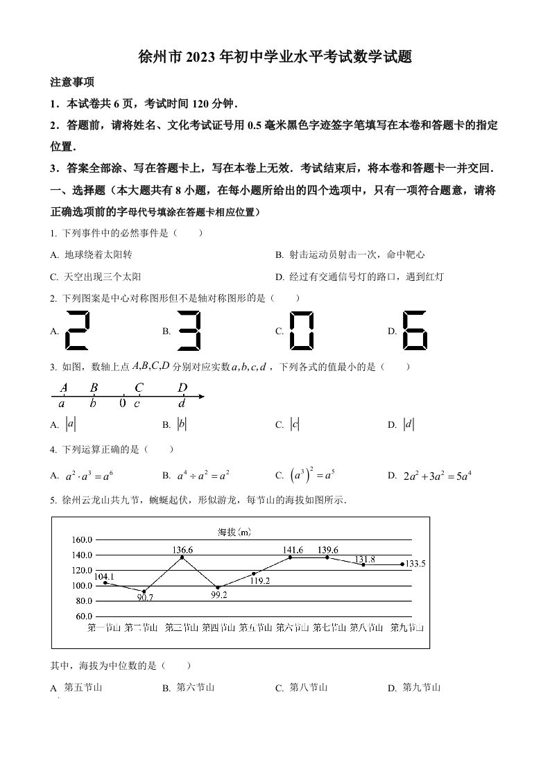 2023年江苏省徐州市中考数学真题（空白卷）(1)