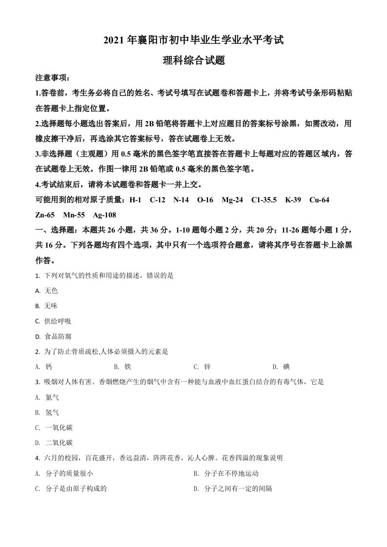 湖北省襄阳市2021年中考化学试题（空白卷）