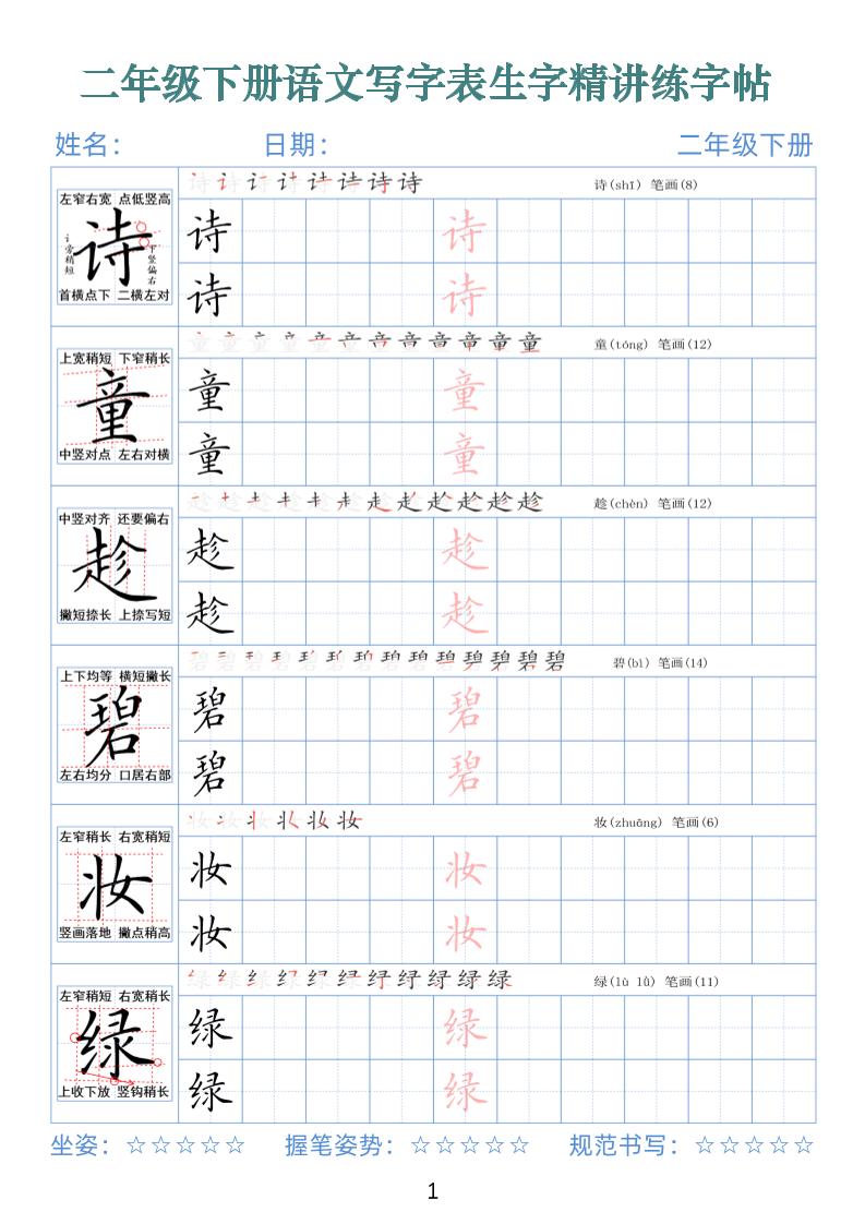 【字帖】二下语文写字表生字精讲练字帖（拼音笔顺笔画250字42页）