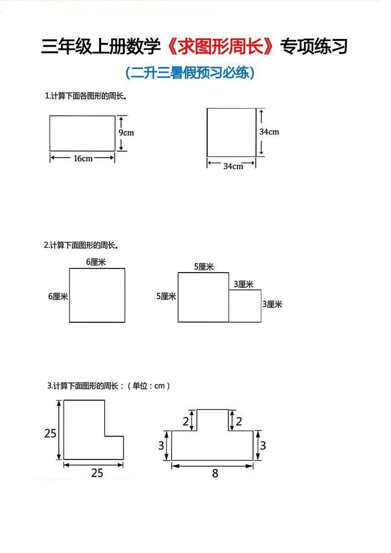 三年级上册数学《求图形周长》专项练习空白版