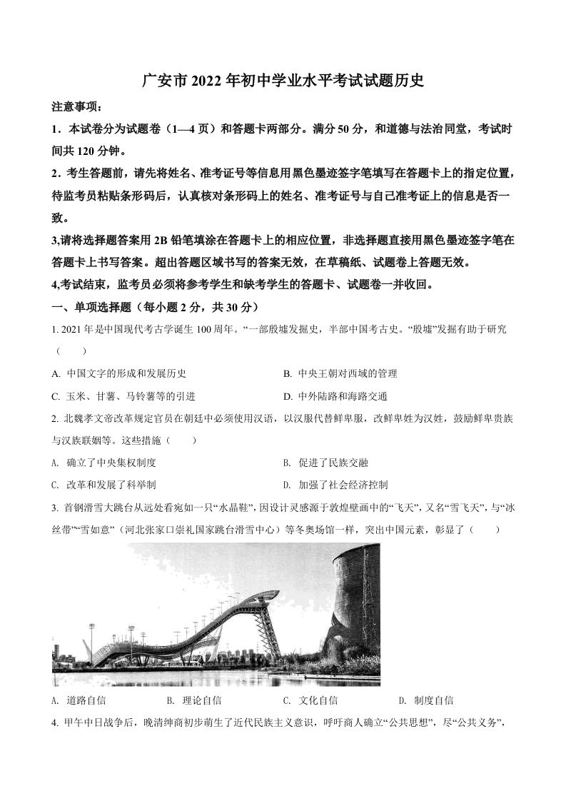 2022年四川省广安市中考历史真题（空白卷）