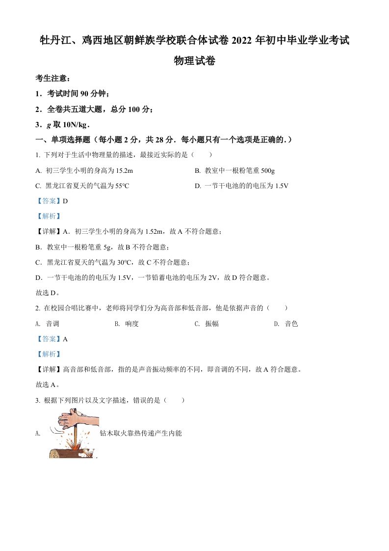 2022年黑龙江省牡丹江、鸡西地区朝鲜族学校中考物理试题（含答案）