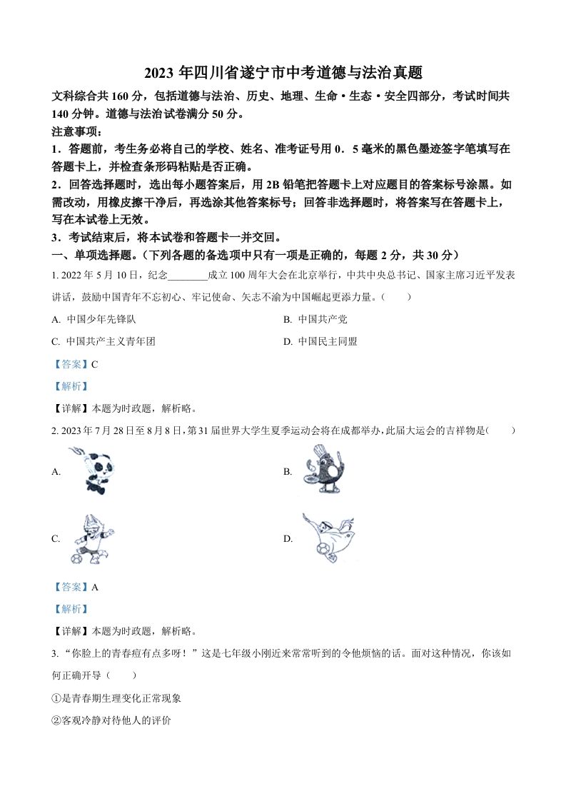 2023年四川省遂宁市中考道德与法治真题（含答案）