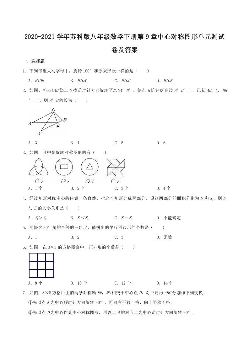 2020-2021学年苏科版八年级数学下册第9章中心对称图形单元测试卷及答案(Word版)