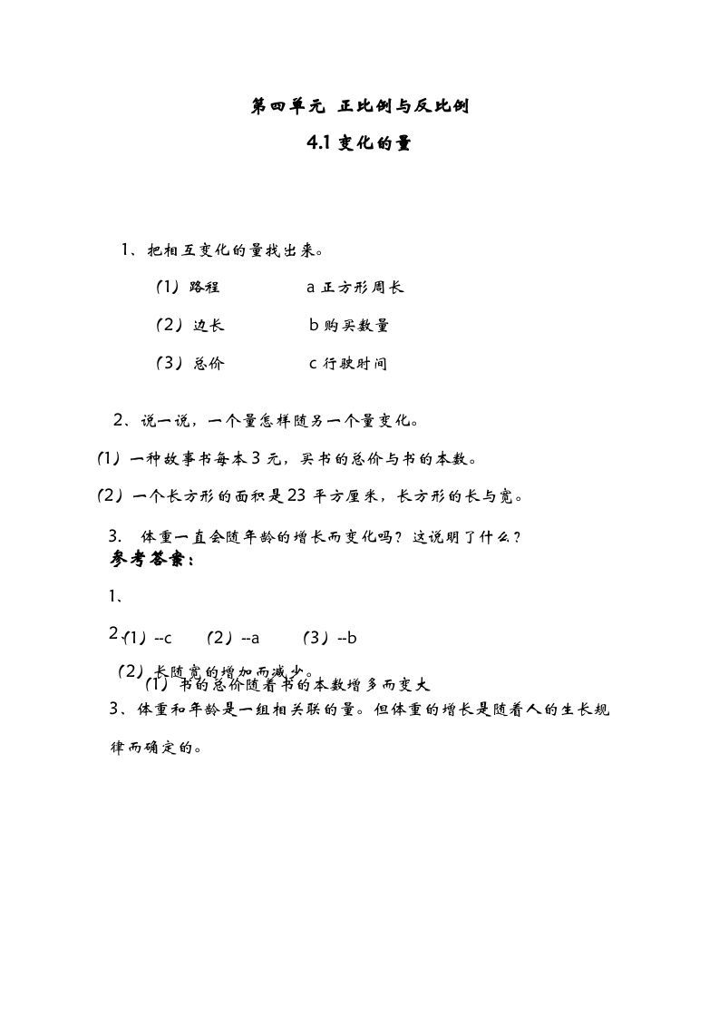 六年级数学下册4.1变化的量