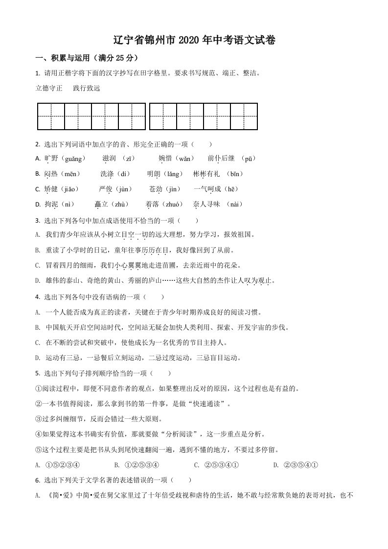 辽宁省锦州市2020年中考语文试题（空白卷）