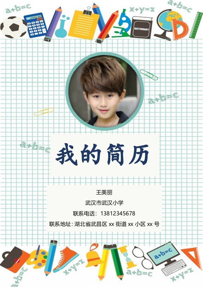 多页-小升初简历18