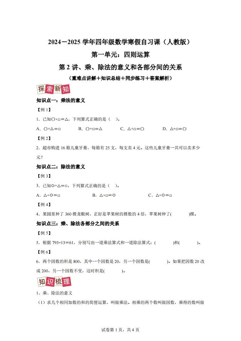 【课时】人教版数学四下1.2乘、除法的意义和各部分间的关系练习卷（提升卷）
