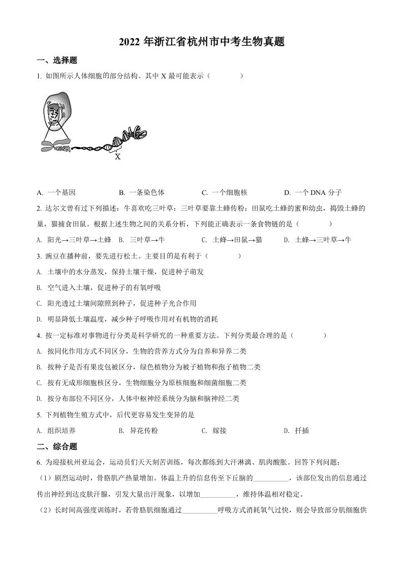 2022年浙江省杭州市中考生物真题（空白卷）