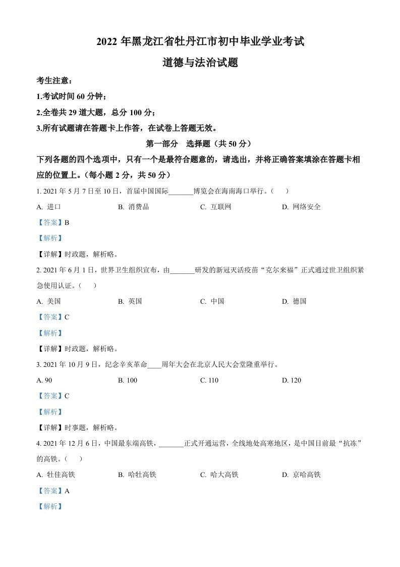 2022年黑龙江省牡丹江市中考道德与法治真题（含答案）
