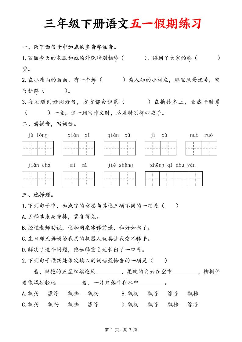 三下语文五一假期练习（含答案7页）