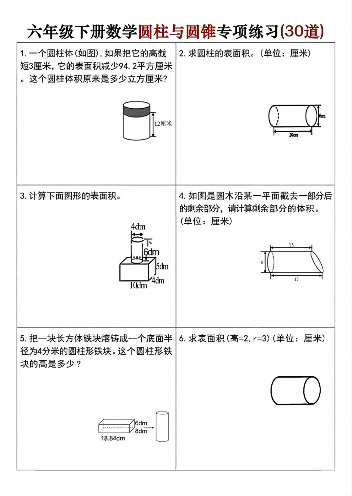 六年级下册数学圆柱与圆锥专项练习(30道)