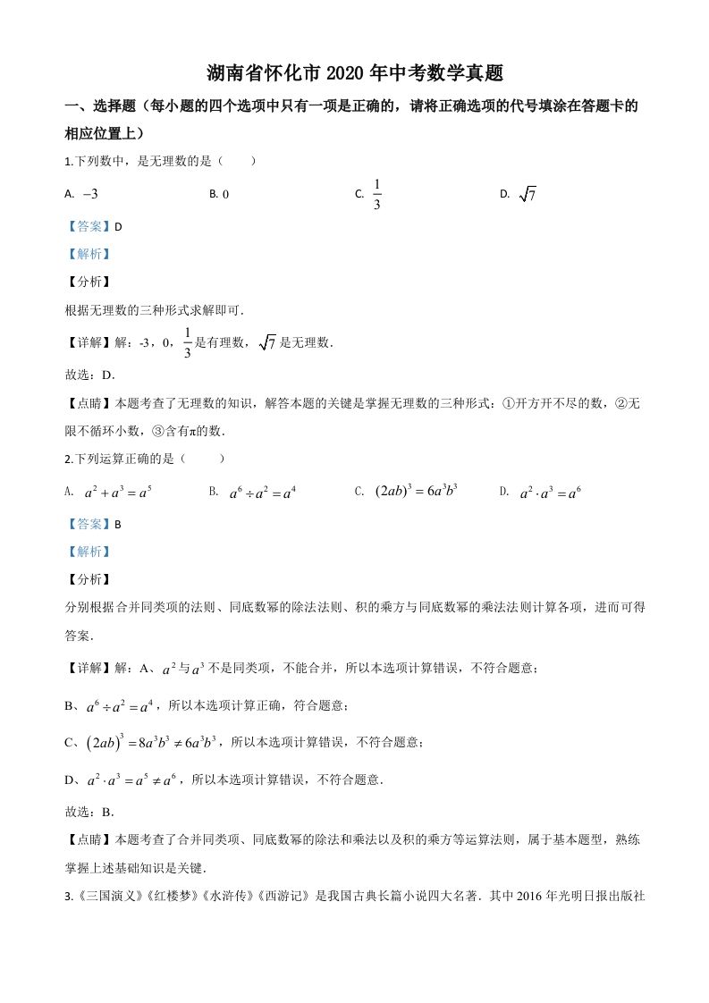 湖南省怀化市2020年中考数学真题（含答案）