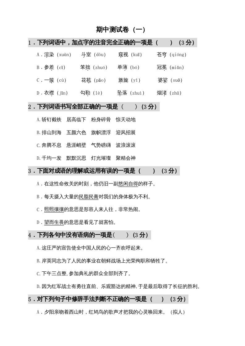 六年级语文上册期中测试(12)（部编版）