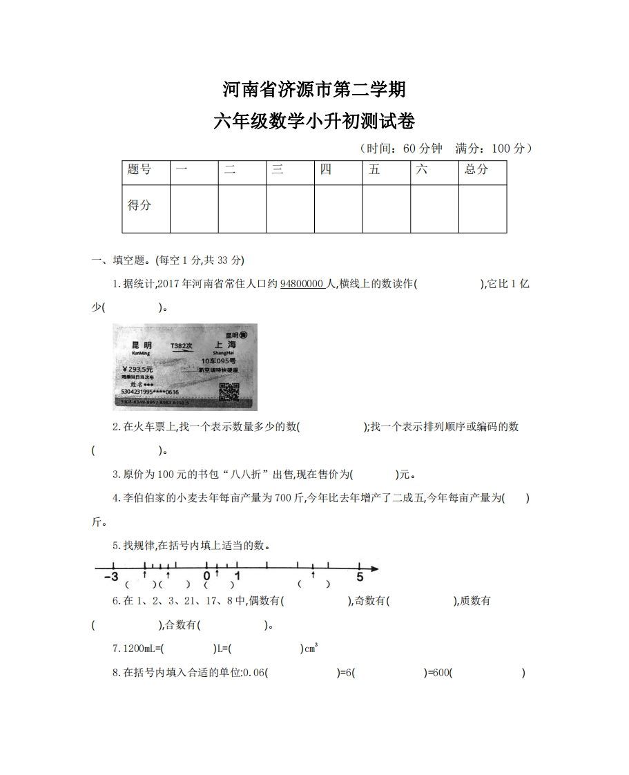 六（下）河南省数学小升初测试卷