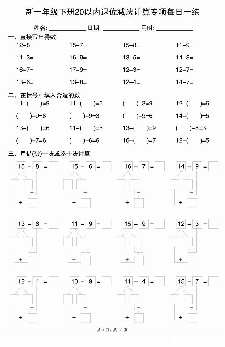 新一下数学20以内退位减法计算专项每日一练（30天）