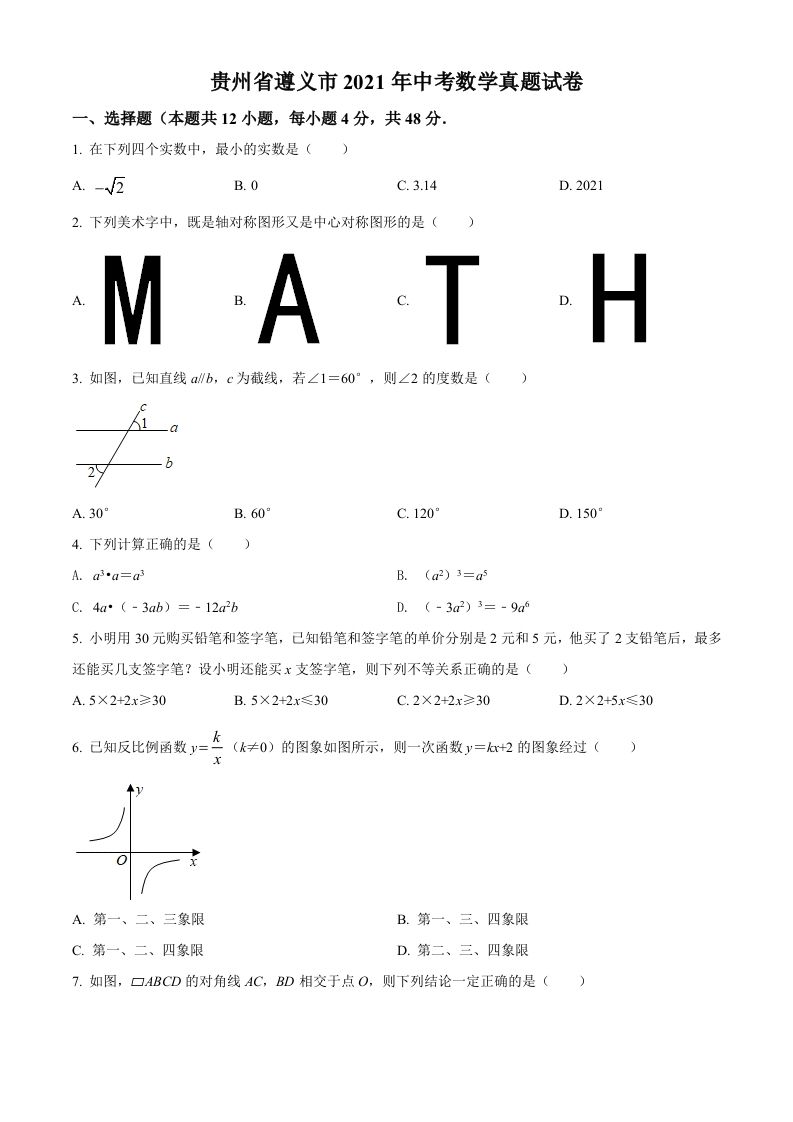 贵州省遵义市2021年中考数学真题试卷（空白卷）