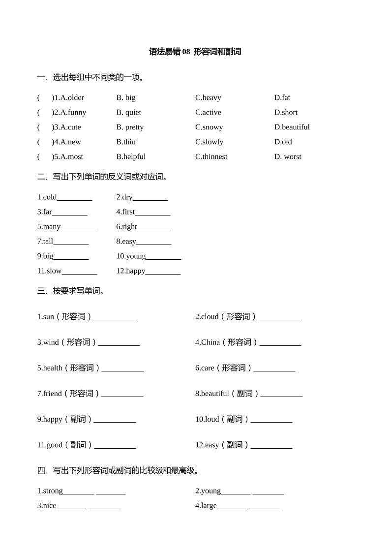 语法易错08形容词和副词【2025小升初英语语法易错专练】