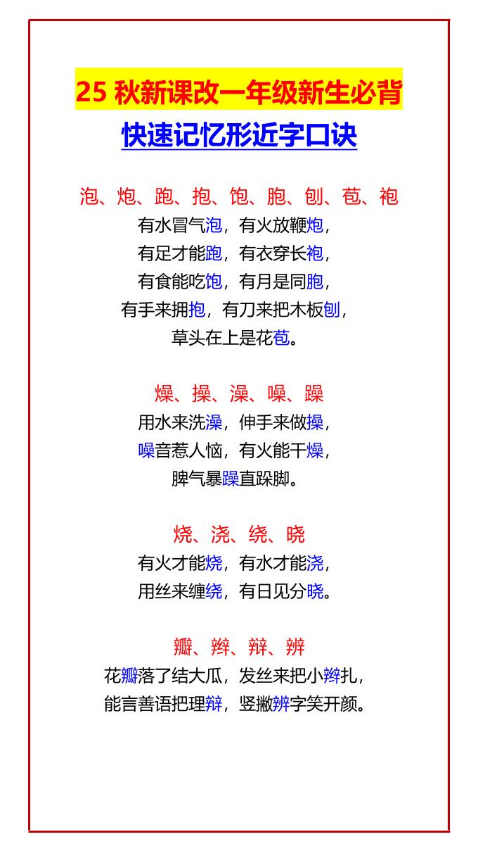 【2025秋新版】一年级新生必背快速记忆形近字口诀-一上语文
