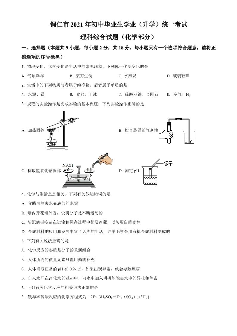贵州省铜仁市2021年中考化学试题（空白卷）