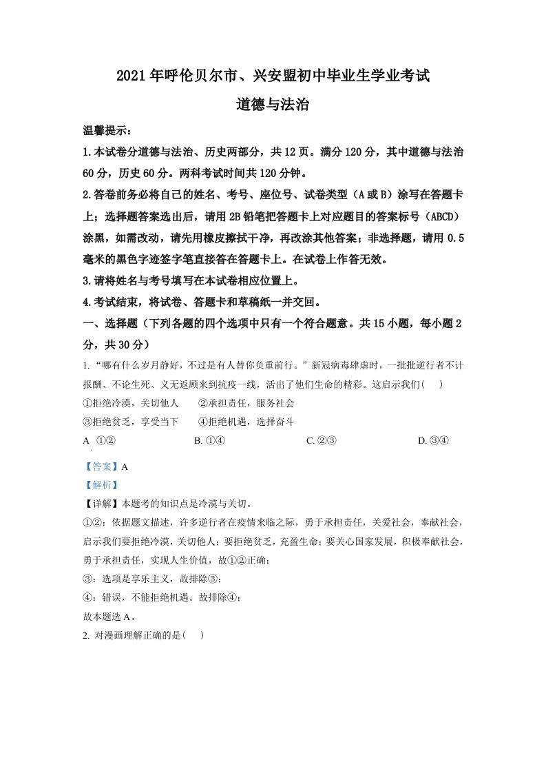 内蒙古呼伦贝尔市、兴安盟2021年中考道德与法治真题（含答案）