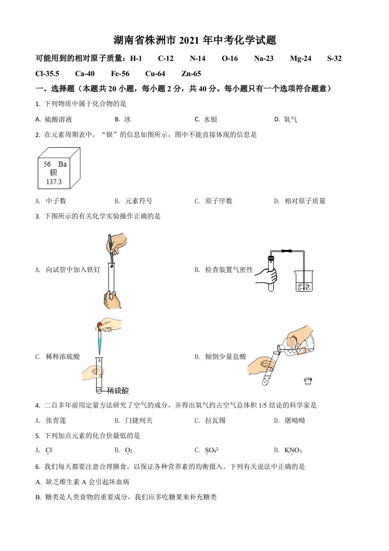 湖南省株洲市2021年中考化学试题（空白卷）