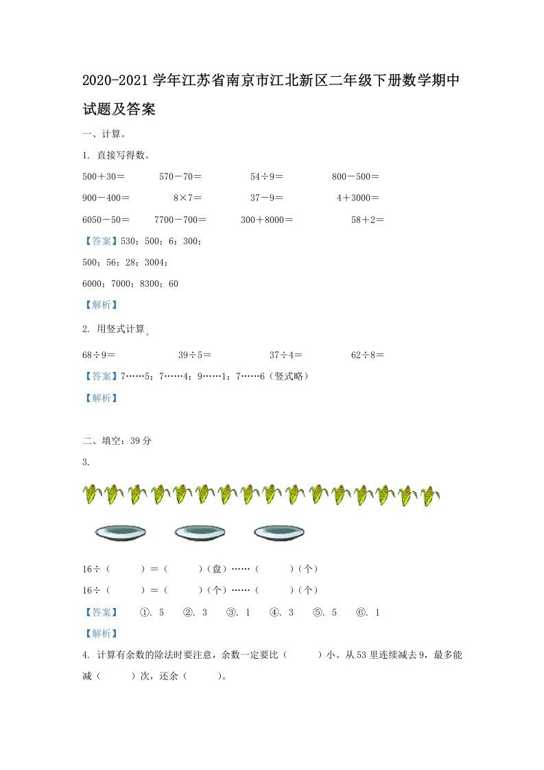2020-2021学年江苏省南京市江北新区二年级下册数学期中试题及答案(Word版)