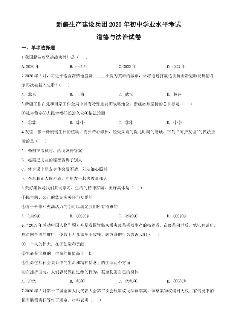 新疆维吾尔自治区新疆生产建设兵团2020年中考道德与法治试题（空白卷）