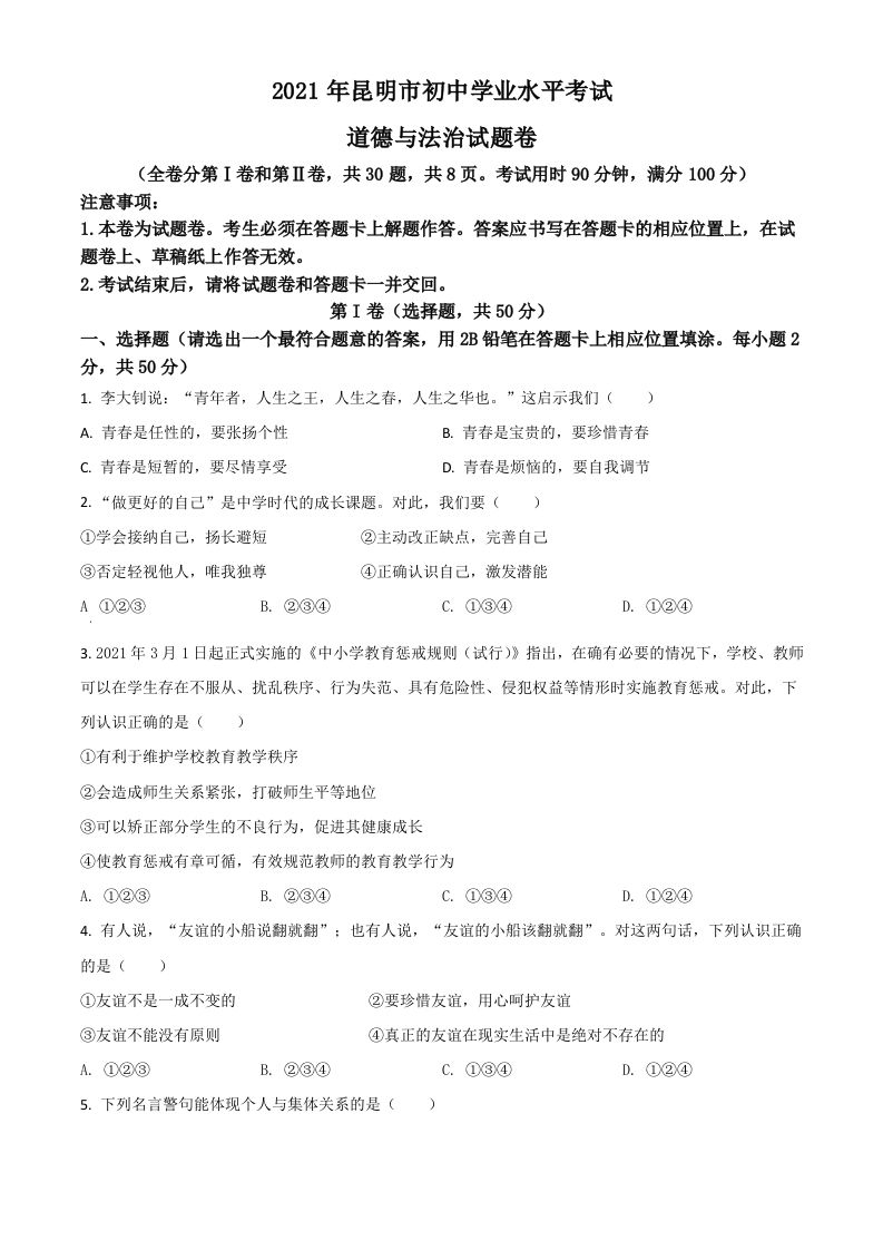 云南省昆明市2021年中考道德与法治试题（空白卷）