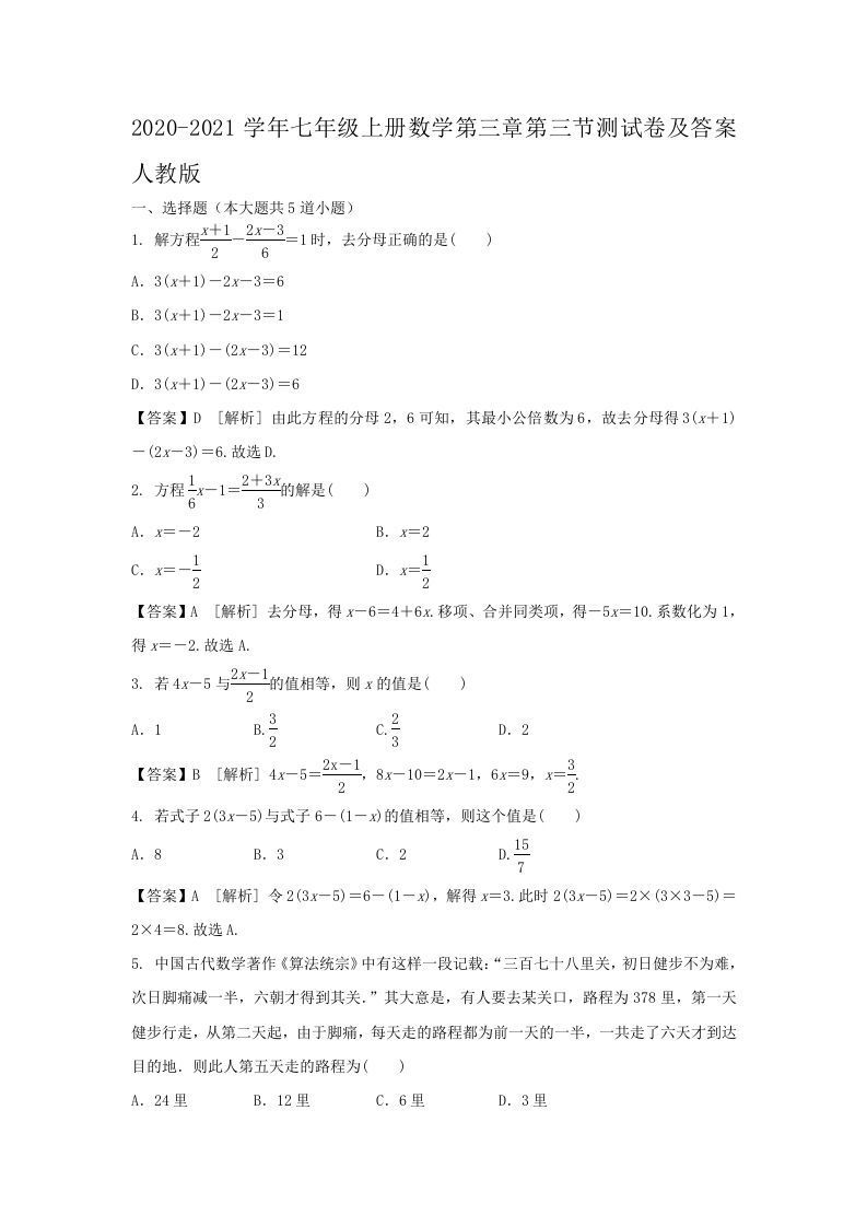 2020-2021学年七年级上册数学第三章第三节测试卷及答案人教版(Word版)