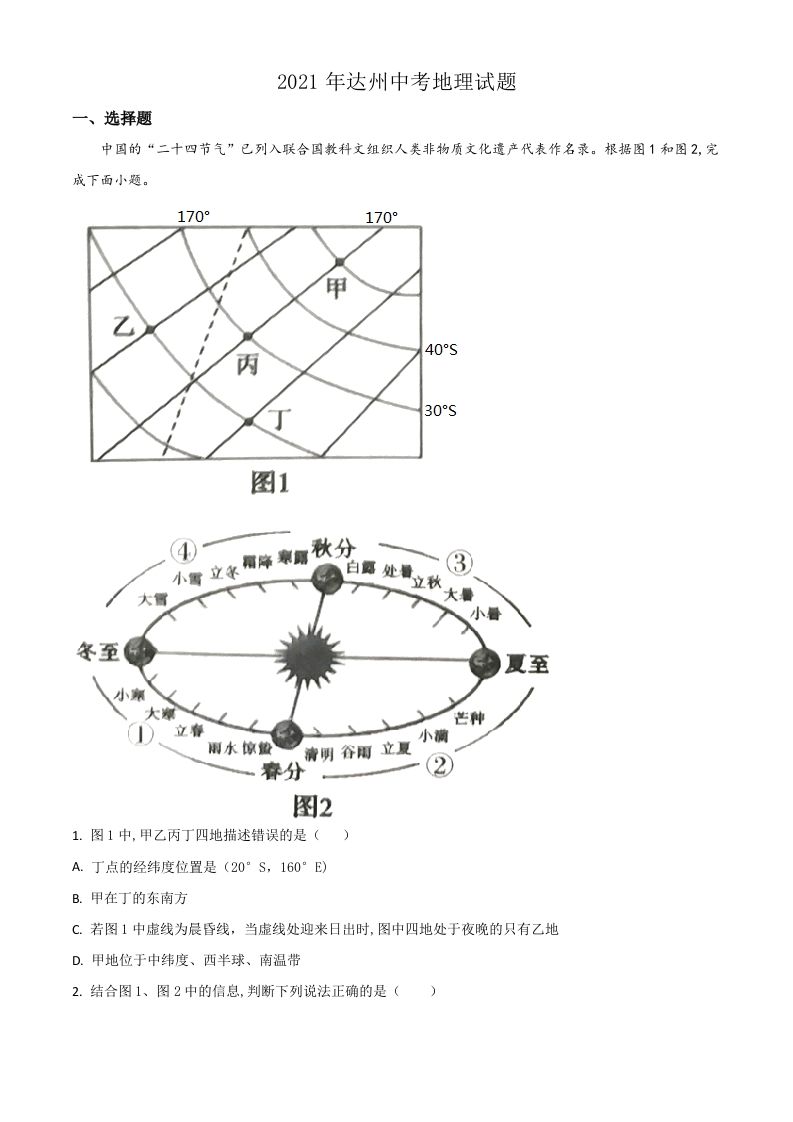 四川省达州市2021年中考地理真题（空白卷）