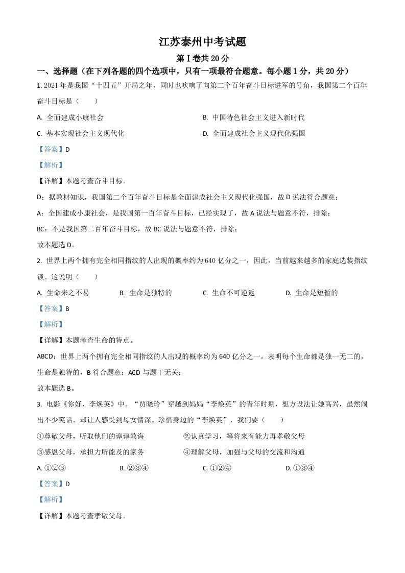 江苏省泰州市2021年中考道德与法治真题（含答案）