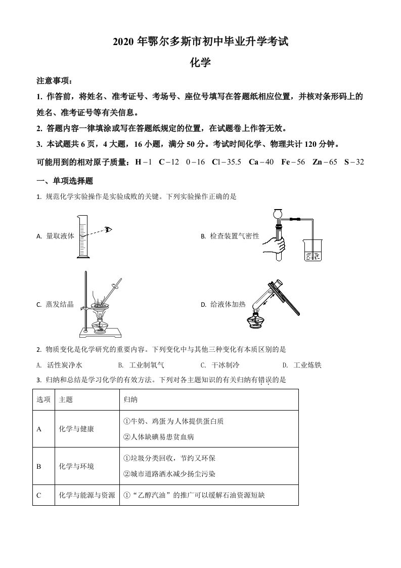内蒙古鄂尔多斯市2020年中考化学试题（空白卷）
