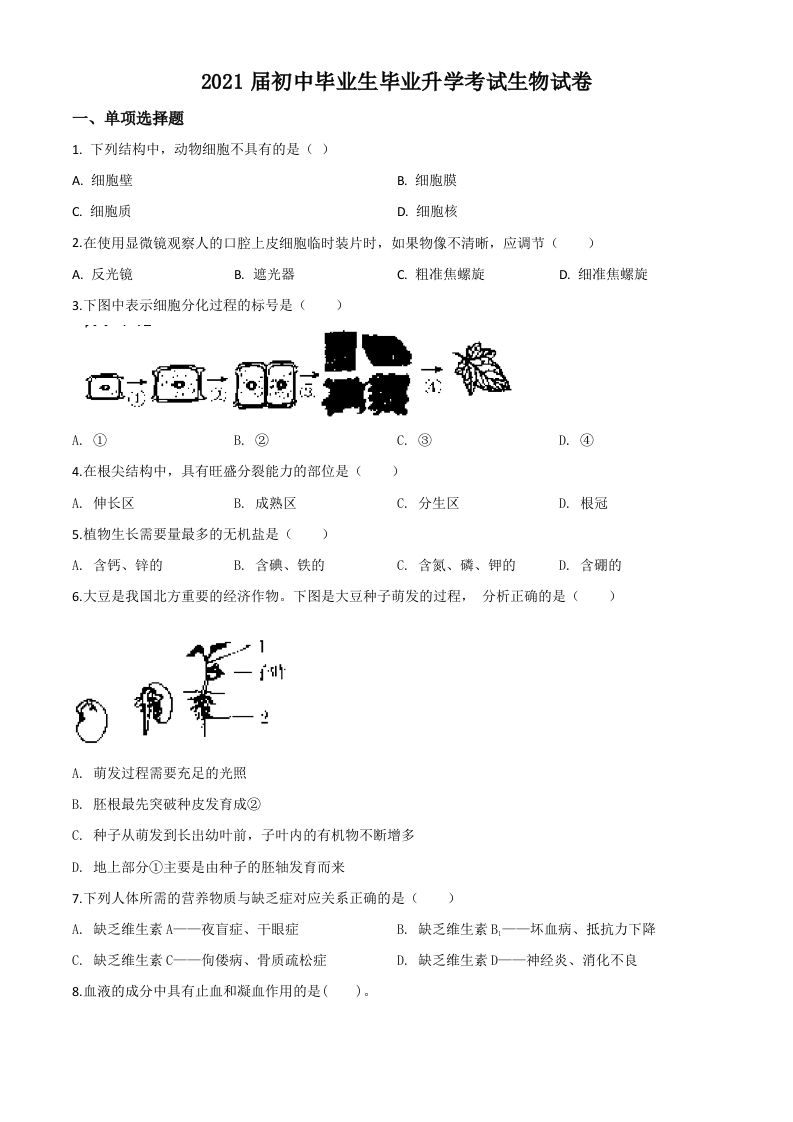 辽宁省营口市2020年中考生物试题（空白卷）