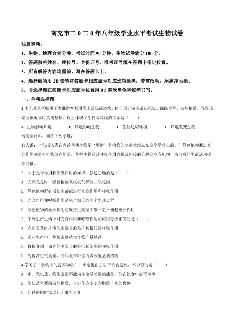 四川省南充市2020年中考生物试题（空白卷）