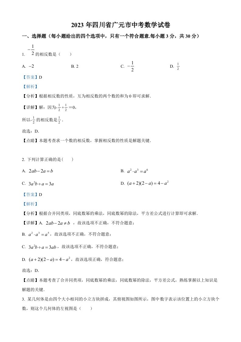 2023年四川省广元市中考数学真题（含答案）
