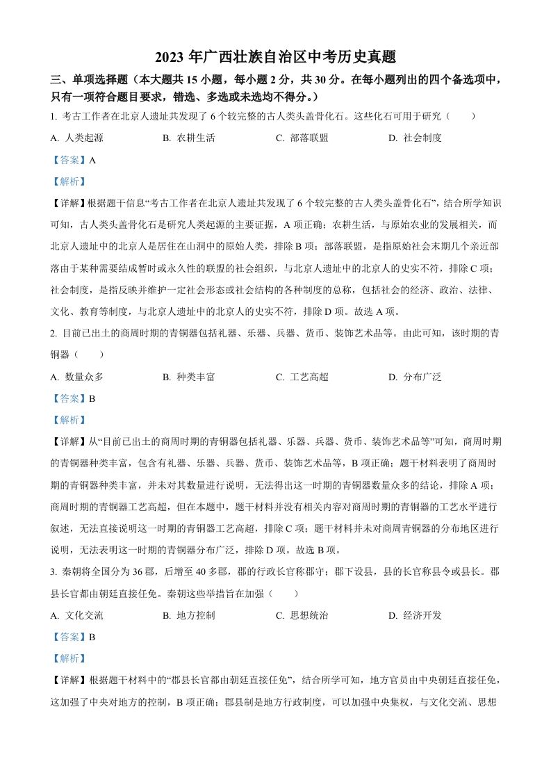 2023年广西壮族自治区中考历史真题（含答案）(1)