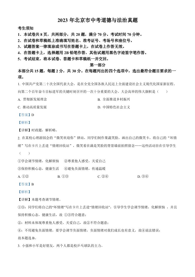 2023年北京市中考道德与法治真题（含答案）