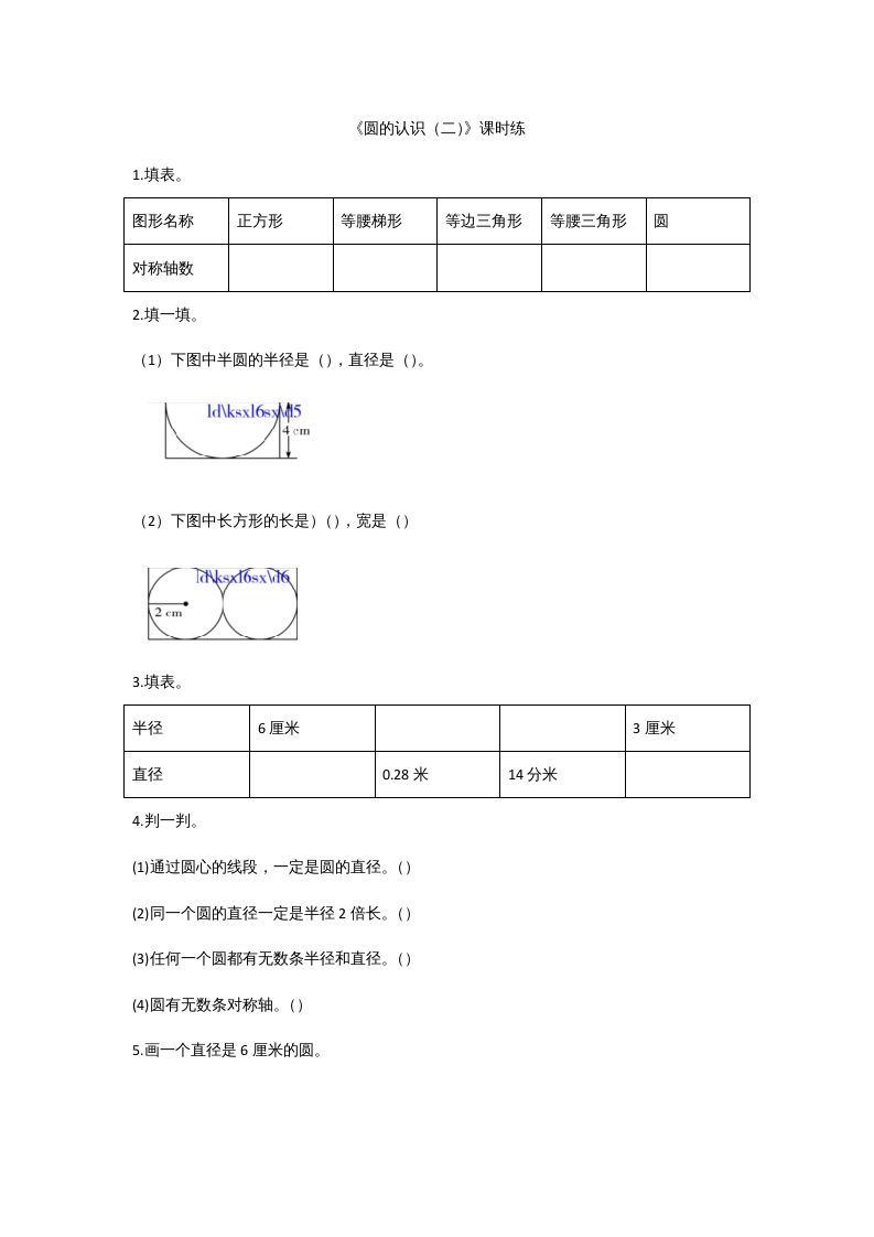 六年级数学上册1.2圆的认识（二）（北师大版）