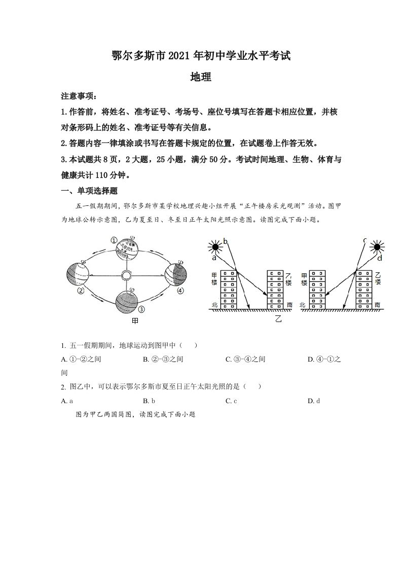内蒙古自治区鄂尔多斯市2021年中考地理真题（空白卷）