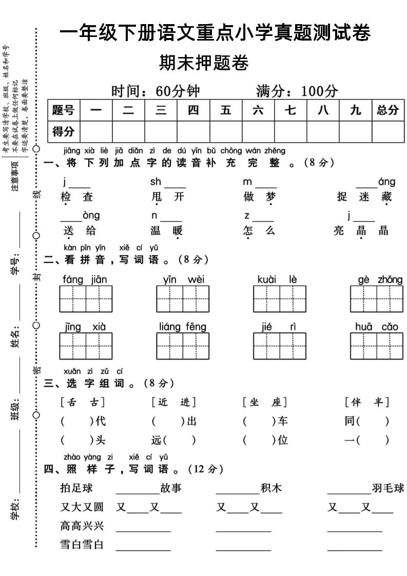 一年级下册语文重点小学期末真题测试卷