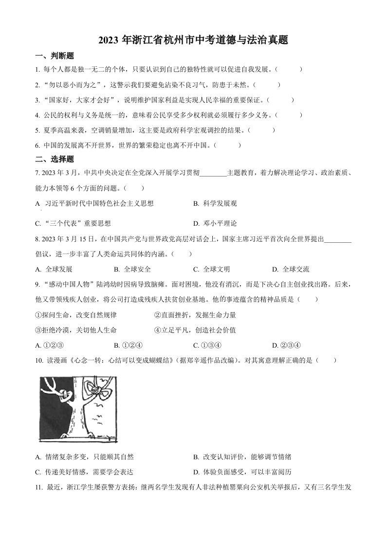 2023年浙江省杭州市中考道德与法治真题（空白卷）