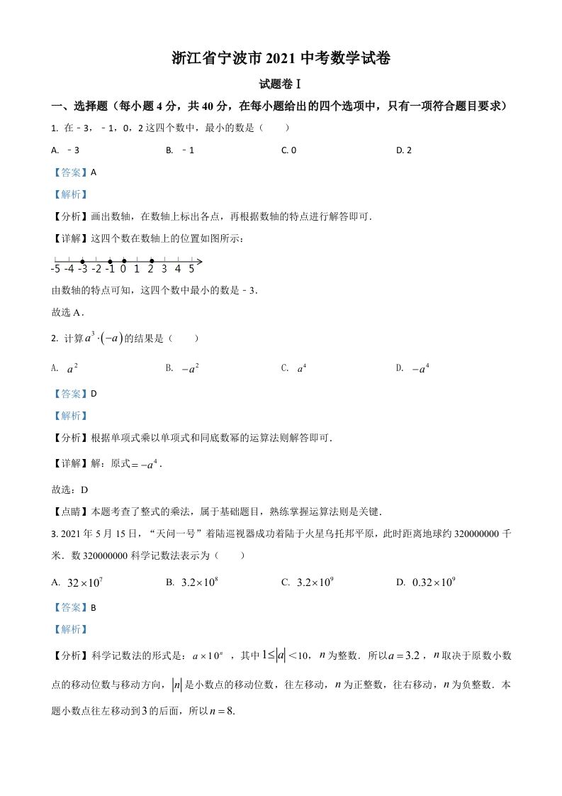 浙江省宁波市2021年中考数学试卷（含答案）
