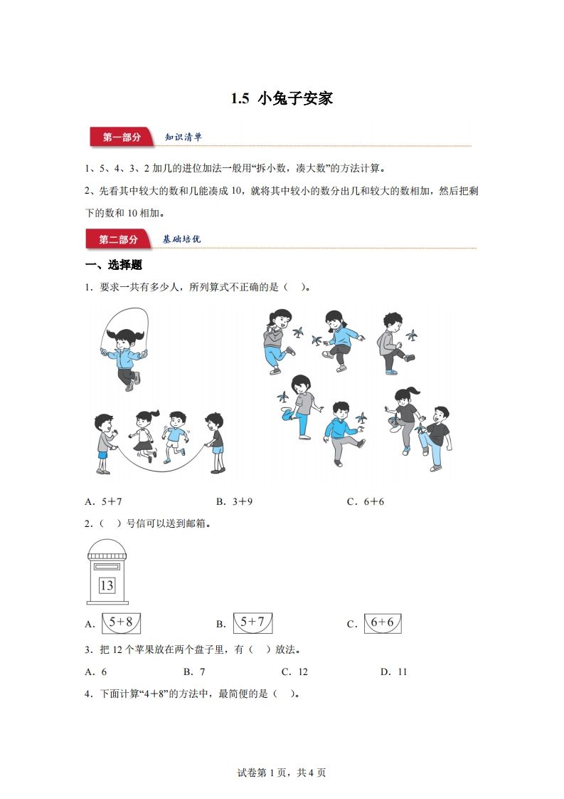 北师大版数学一年级下册1-5小兔子安家练习卷