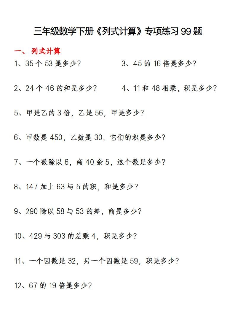 三下数学《列式计算》专项练习99题