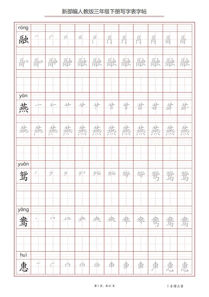 三年级语文下册写字表字帖（61页）PDF（部编版）