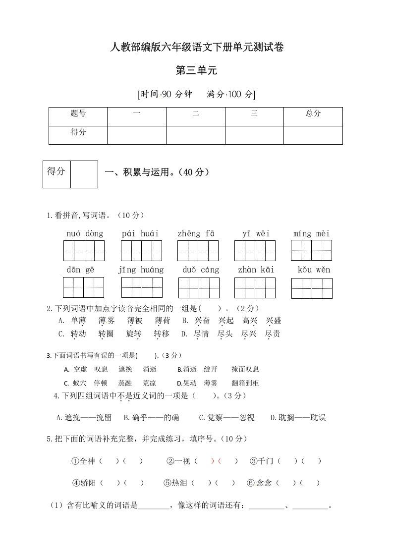 六年级语文下册人教部编版第3单元测试卷3（有答案）