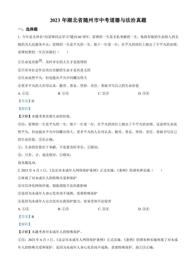 2023年湖北省随州市中考道德与法治真题（含答案）